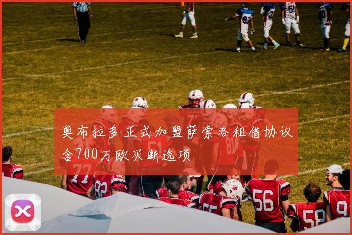 奥布拉多正式加盟萨索洛租借协议含700万欧买断选项