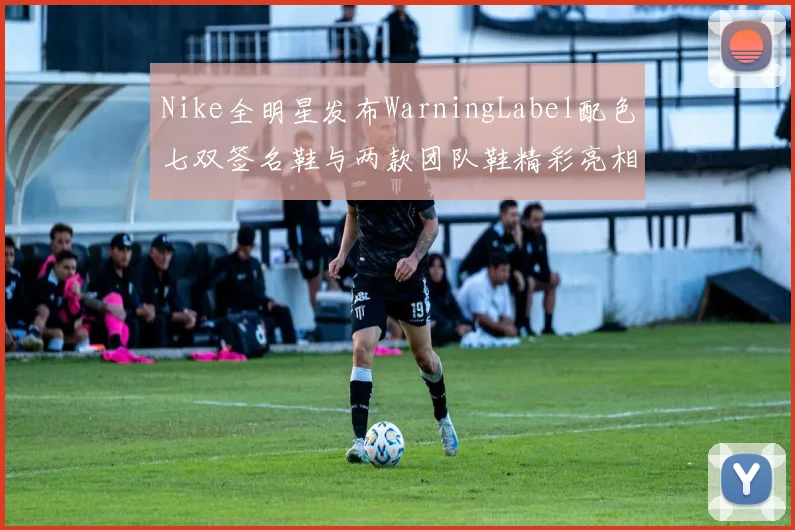Nike全明星发布WarningLabel配色七双签名鞋与两款团队鞋精彩亮相