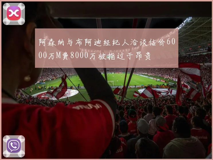 阿森纳与布阿迪经纪人洽谈估价6000万M费8000万被指过于昂贵