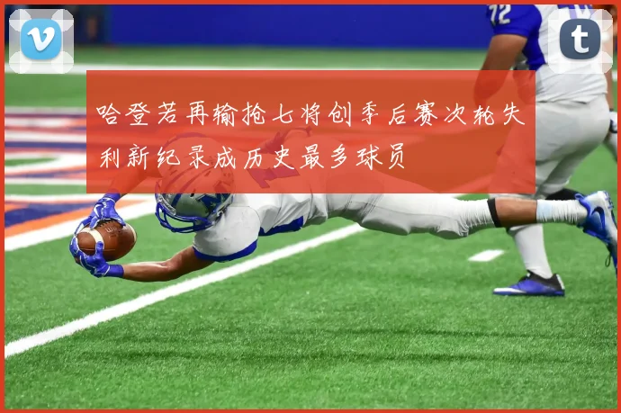 哈登若再输抢七将创季后赛次轮失利新纪录成历史最多球员