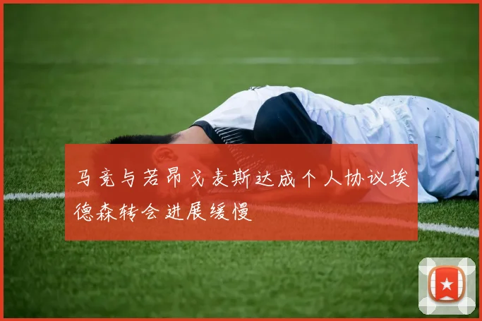 马竞与若昂戈麦斯达成个人协议埃德森转会进展缓慢
