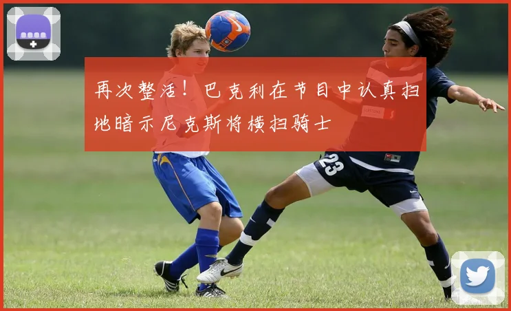 再次整活！巴克利在节目中认真扫地暗示尼克斯将横扫骑士