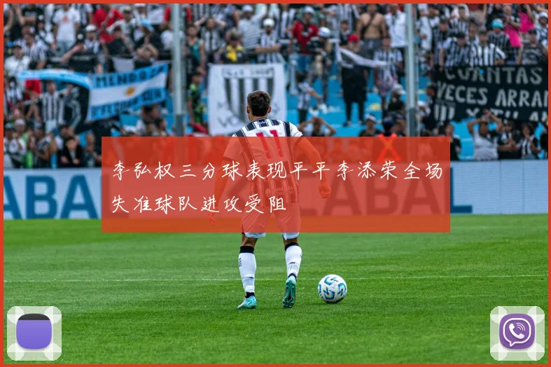 李弘权三分球表现平平李添荣全场失准球队进攻受阻