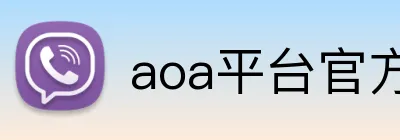 aoa平台官方入口 logo